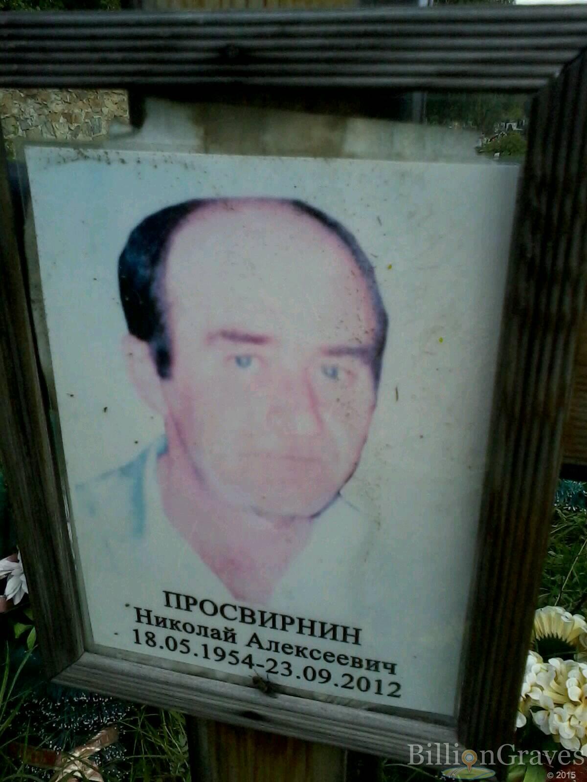 Просвирнин Николай Алексеевич