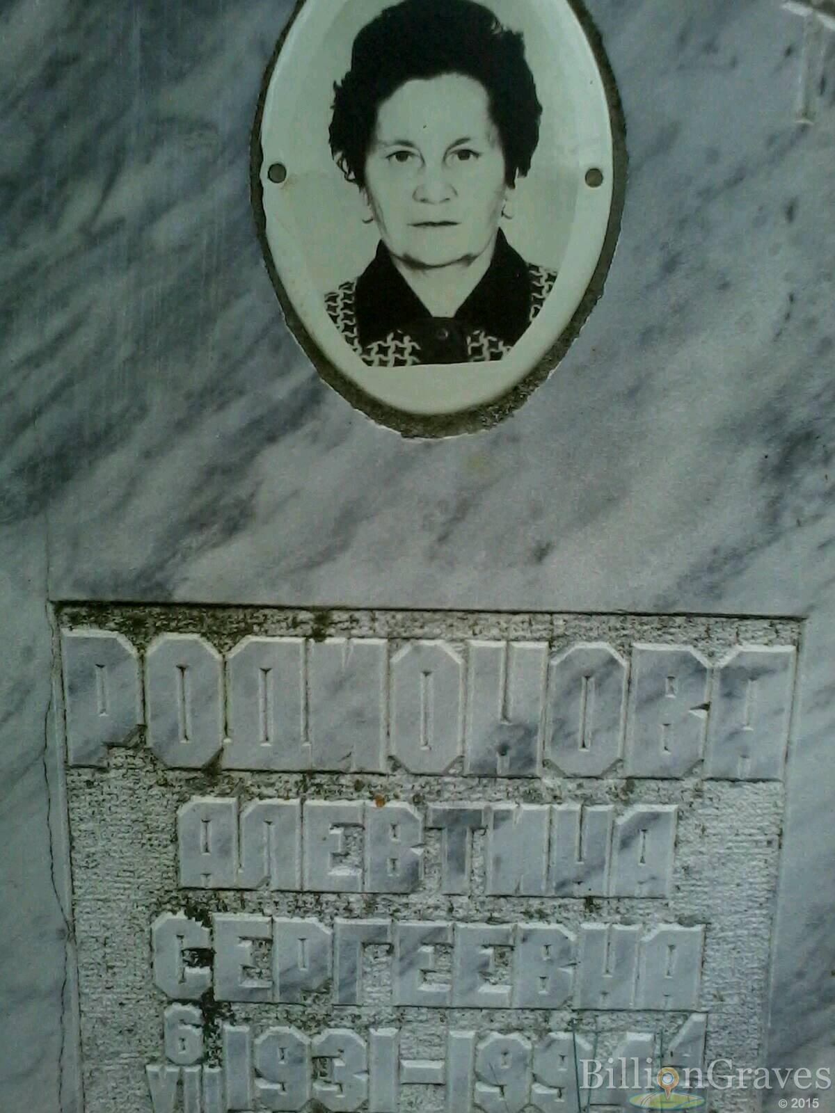 Родионова Алевтина Сергеевна