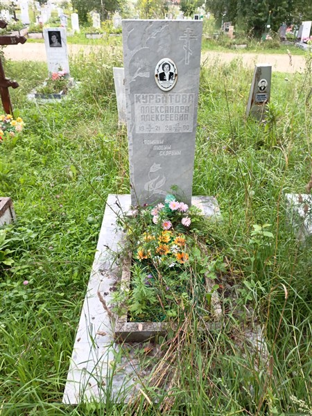 Курбатова Александра Алексеевна