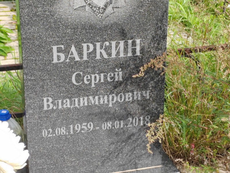 Баркин