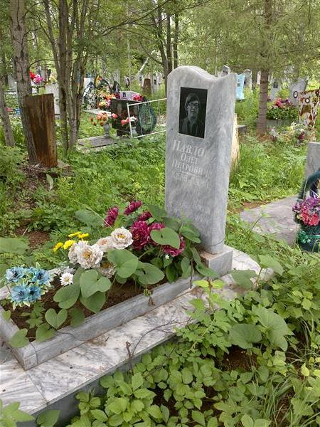 Павлов Олег Петрович