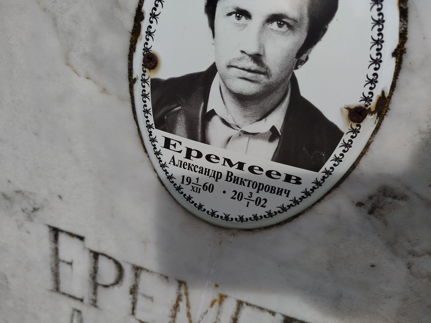 Еремеев