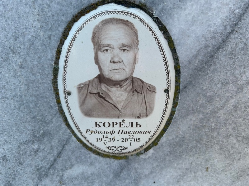 Рудольф Корель Павлович