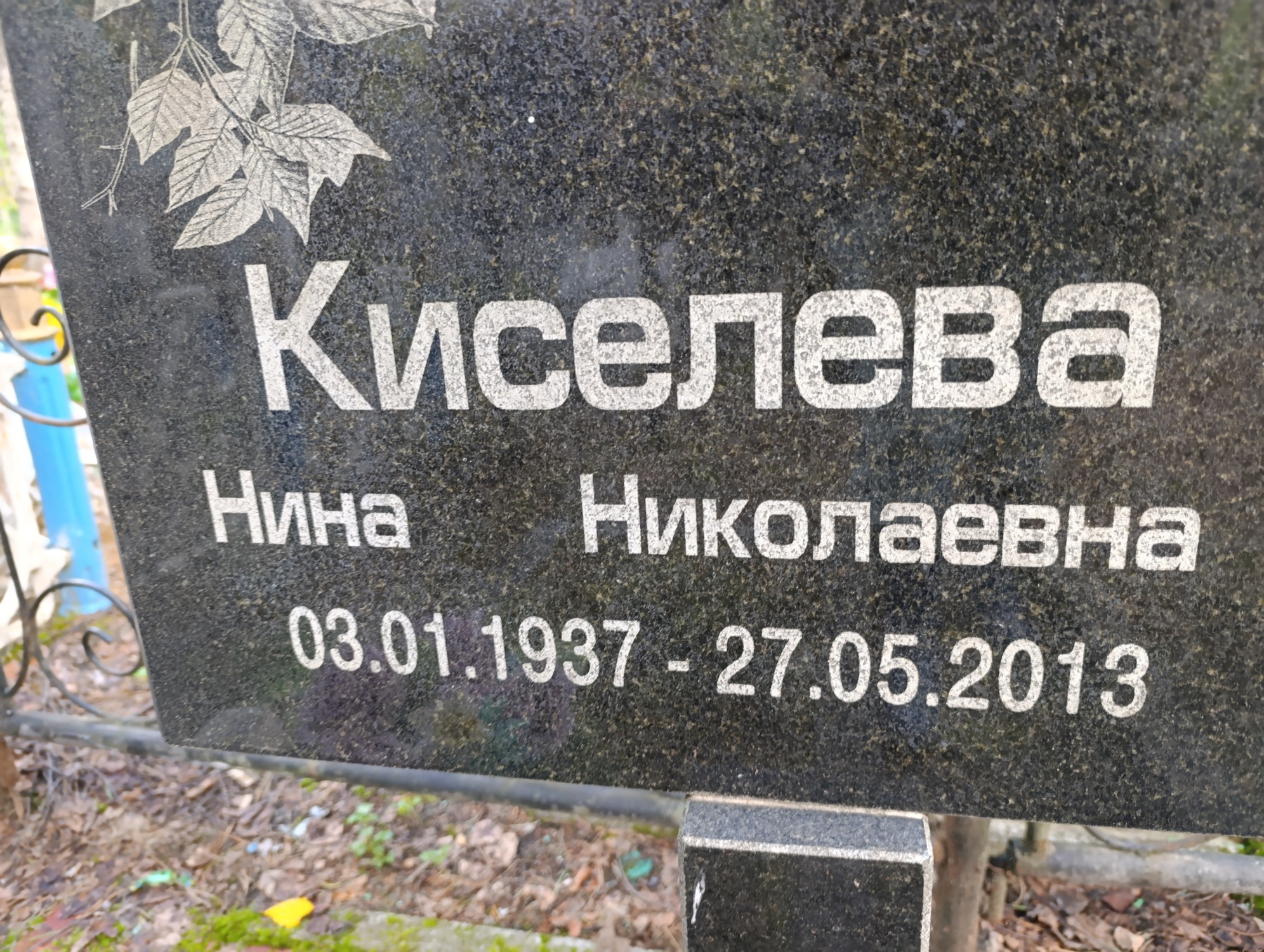 Киселева Нина Николаевна
