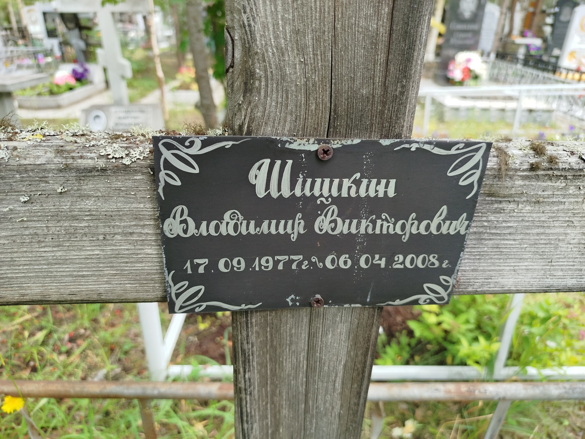 Шишкин Владимир Викторович
