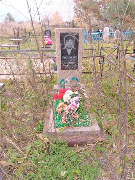 Пархоменко Александр Васильевич