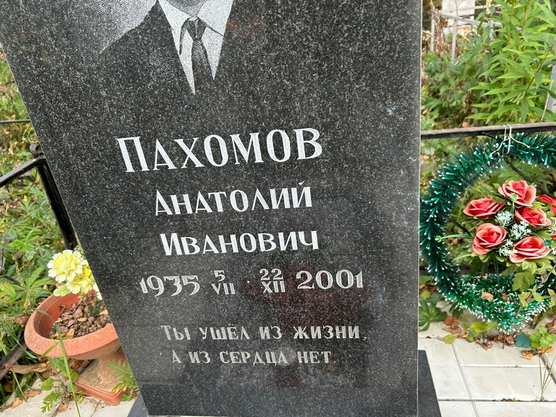 Пахомов