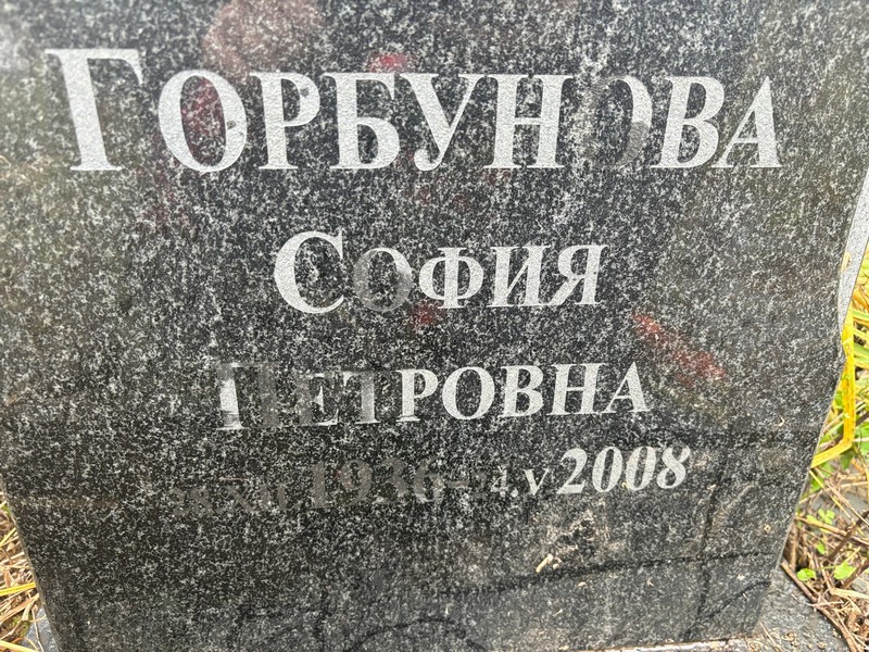 София Горбунова Петровна