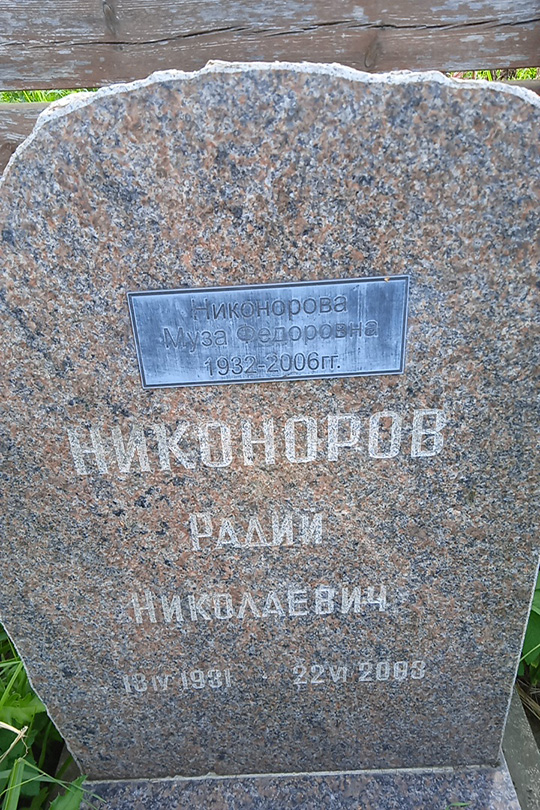 Никонорова Муза Федоровна