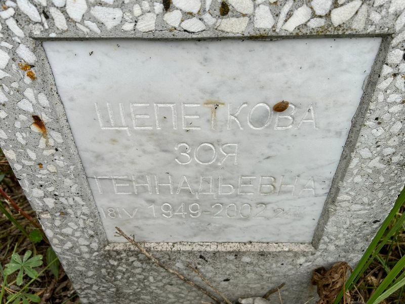 Щепеткова