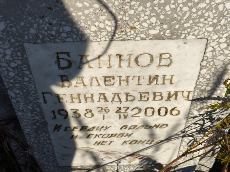 Баннов