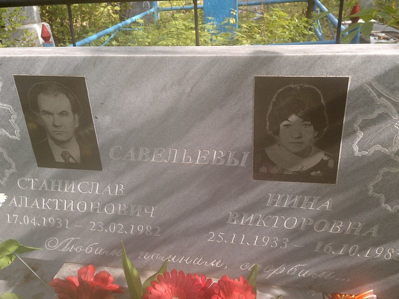 Савельева