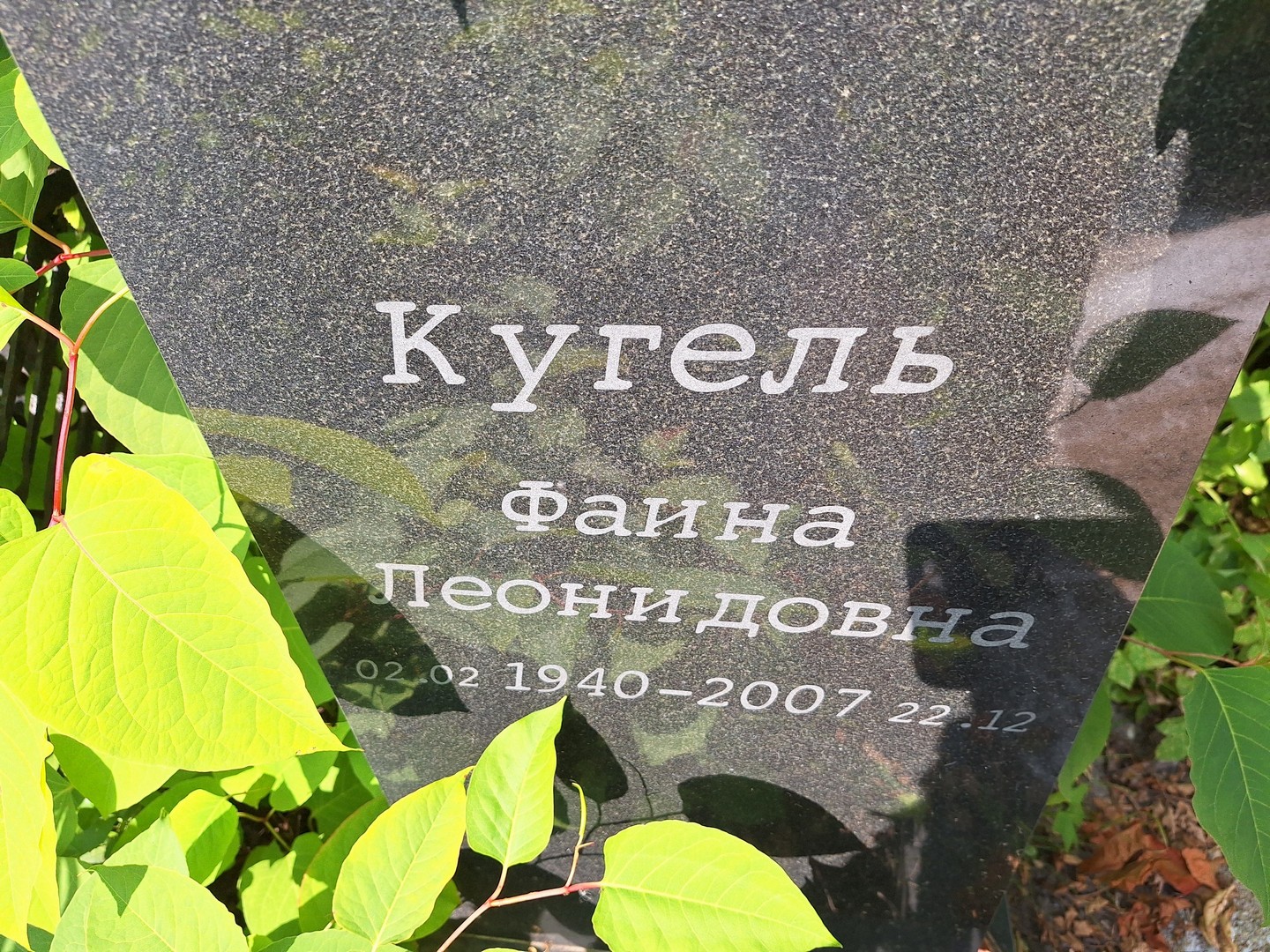 Фаина Кугель Леонидовна