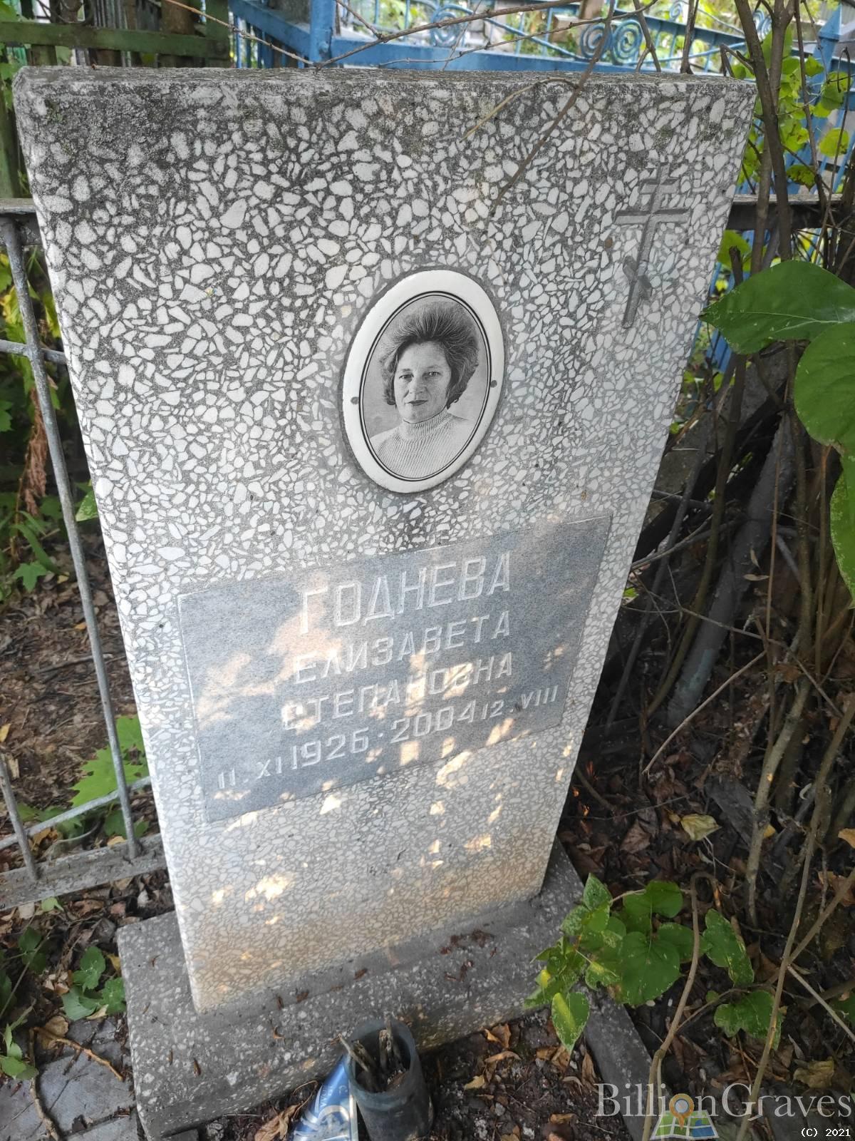Годнева Елизавета Степановна