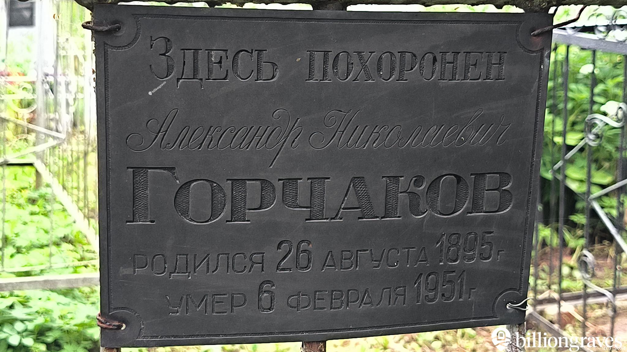 Горчаков Александр Николаевич