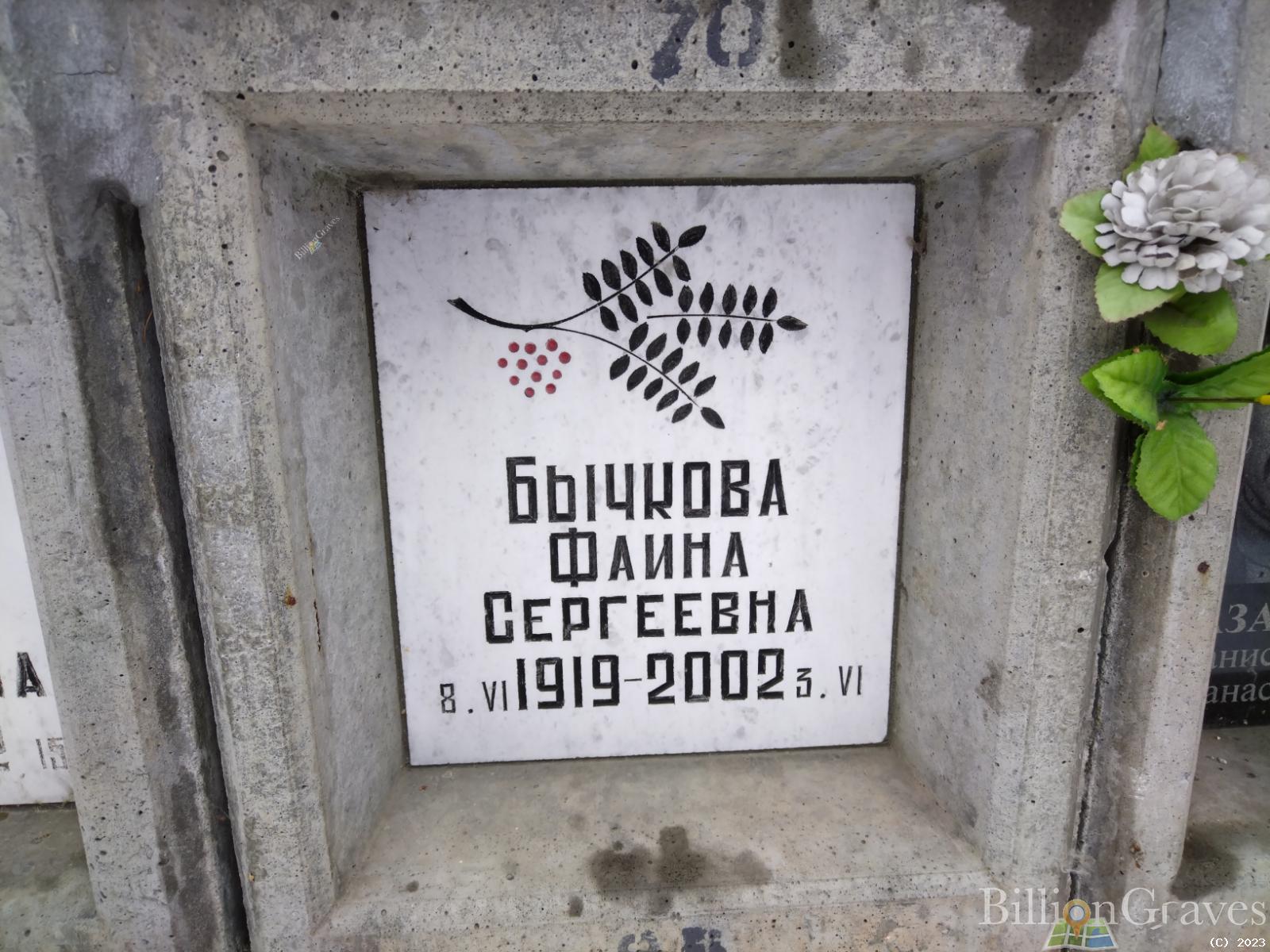 Бычкова Фаина Сергеевна