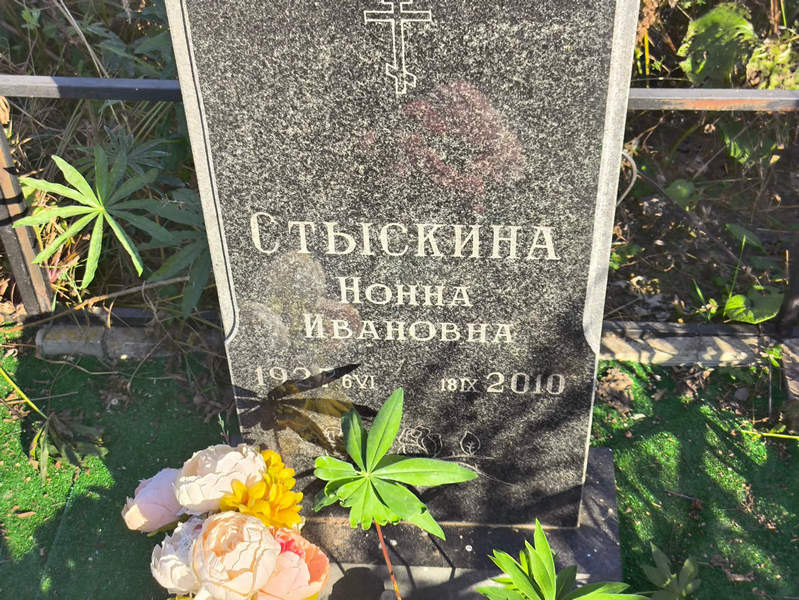 Нонна Стыскина Ивановна