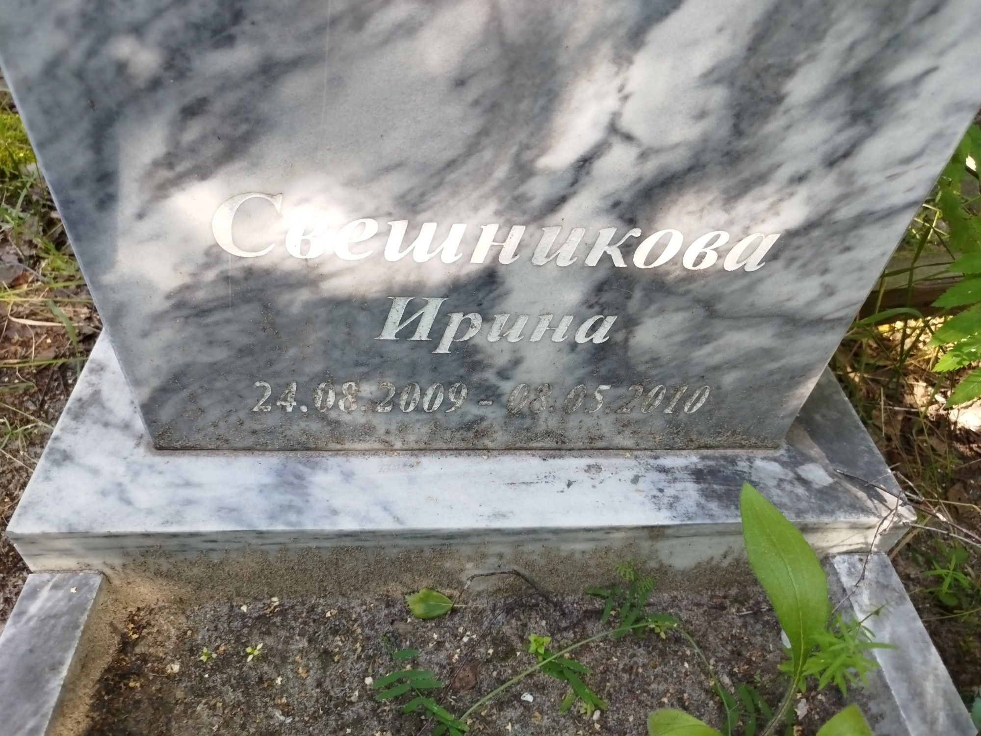 Свешникова Ирина