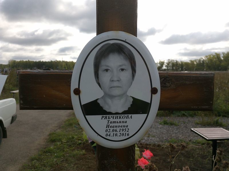 Рябчикова