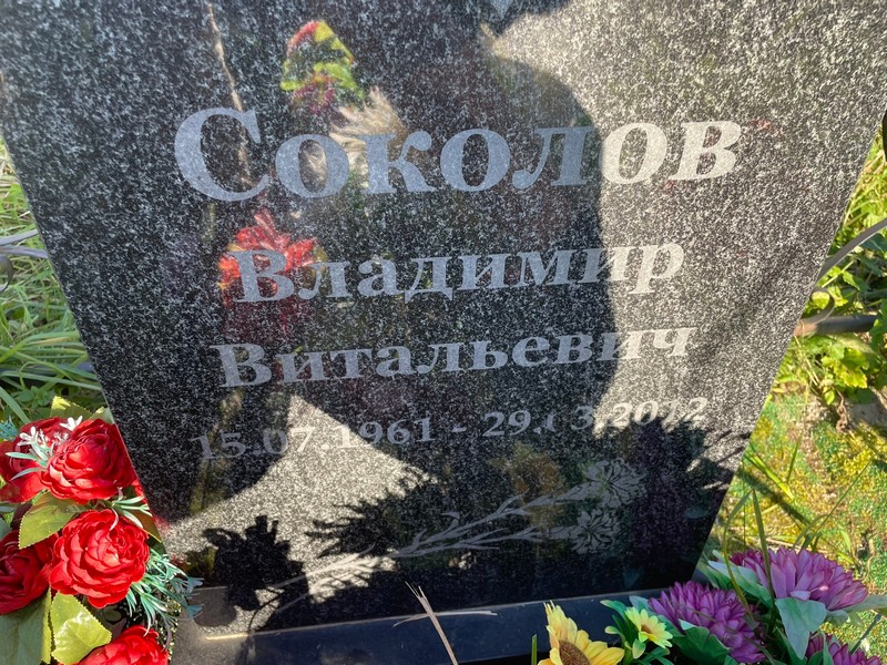 Соколов