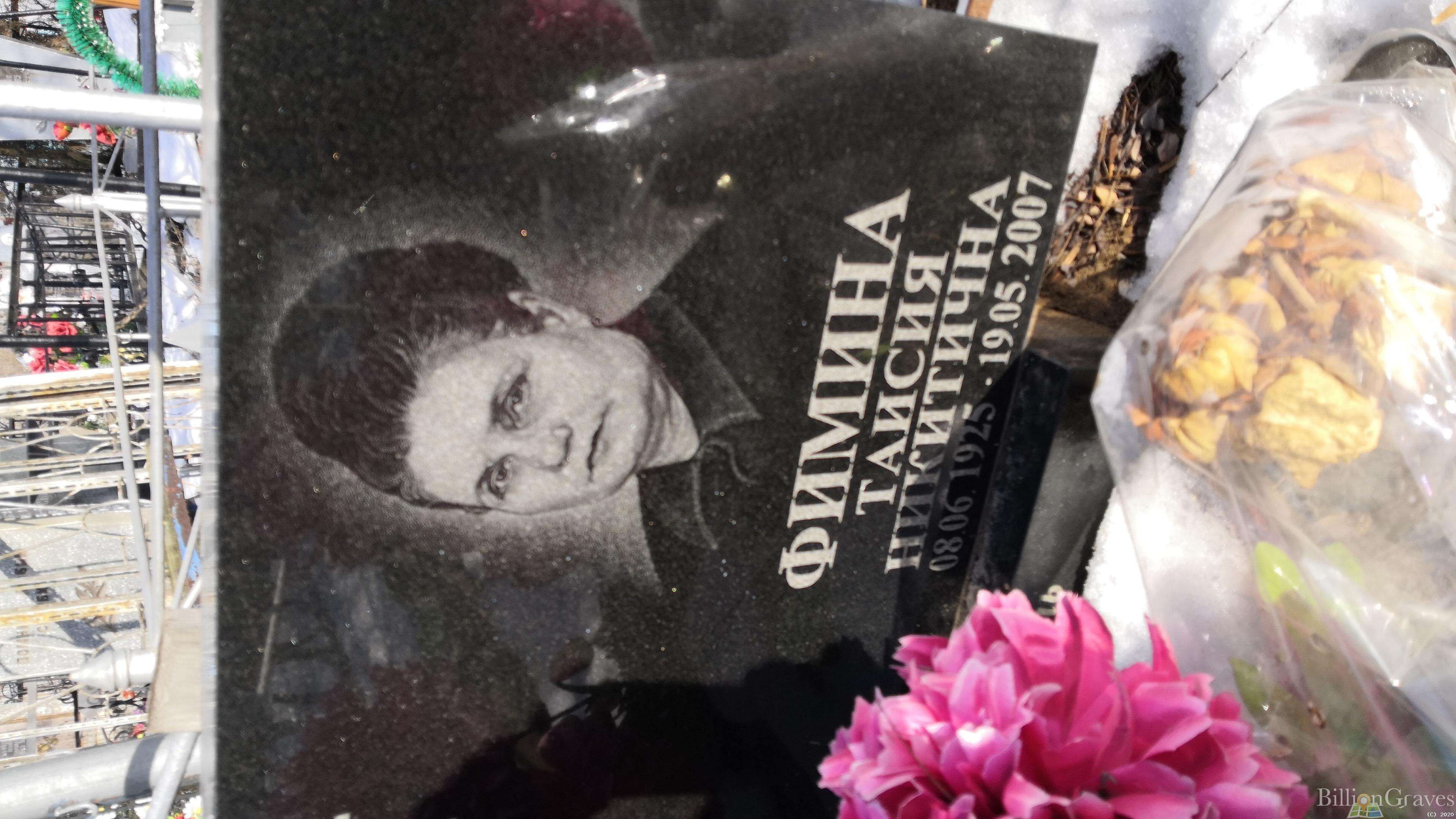 Фимина Таисия Никитична