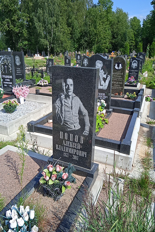 Попов Алексей Владимирович