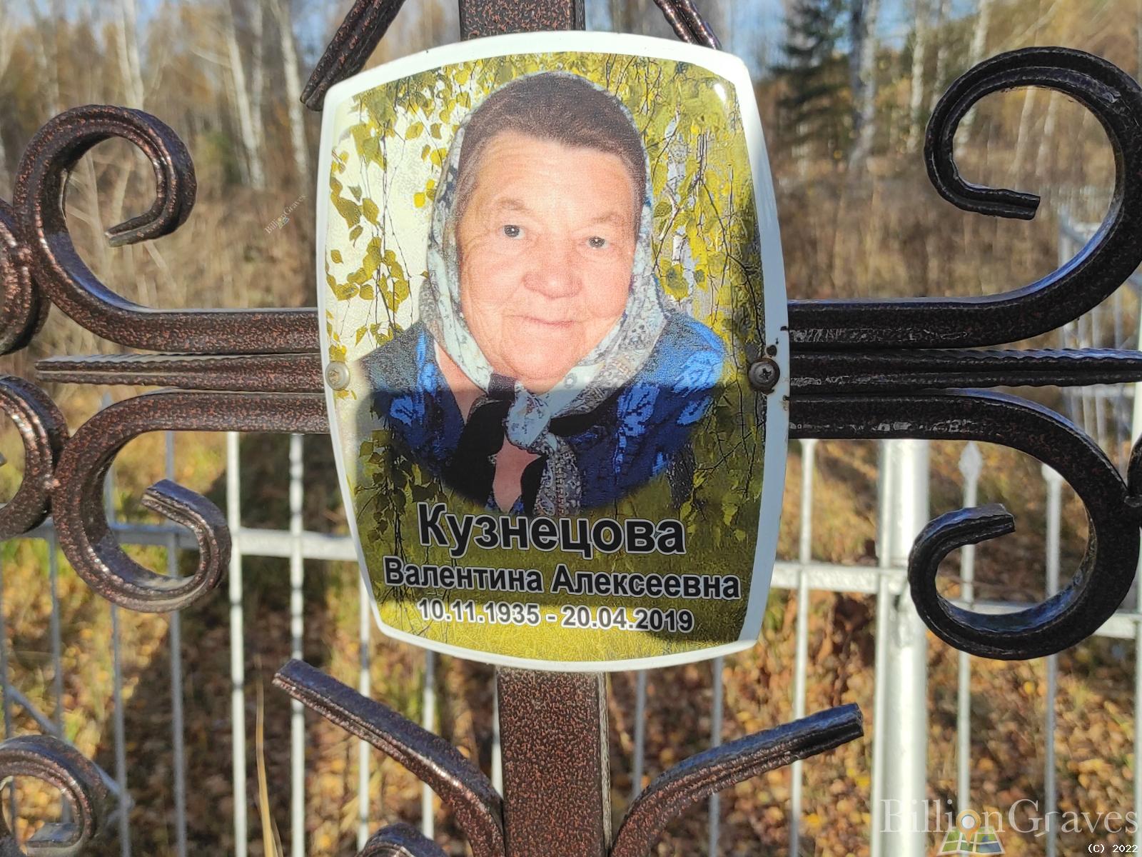 Кузнецова Валентина Алексеевна