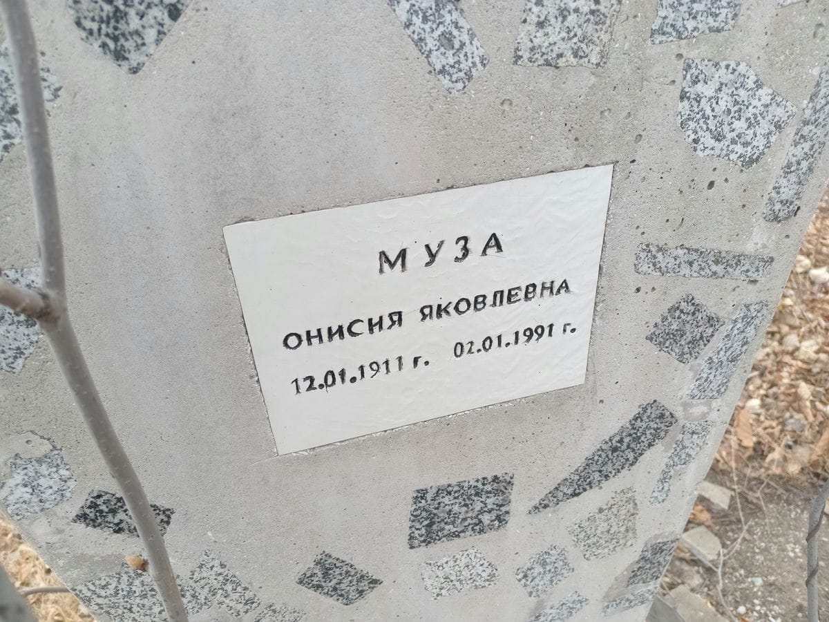 Муза Онисия Яковлевна