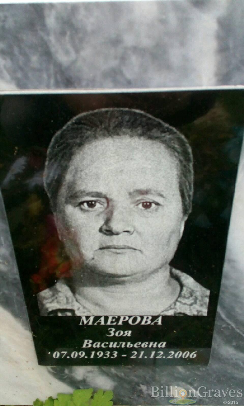 Маерова Зоя Васильевна