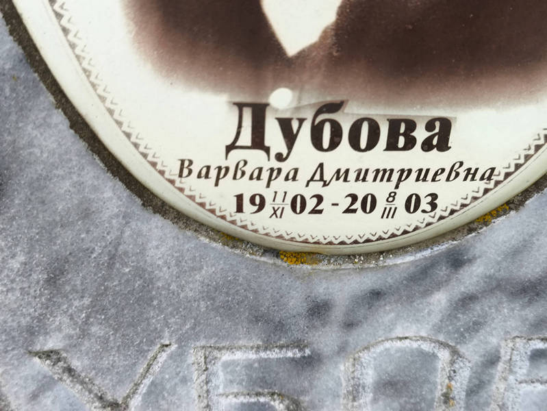 Дубова Варвара Дмитриевна