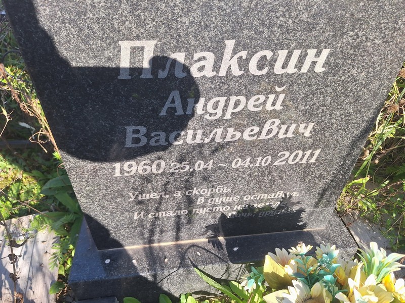 Плаксин