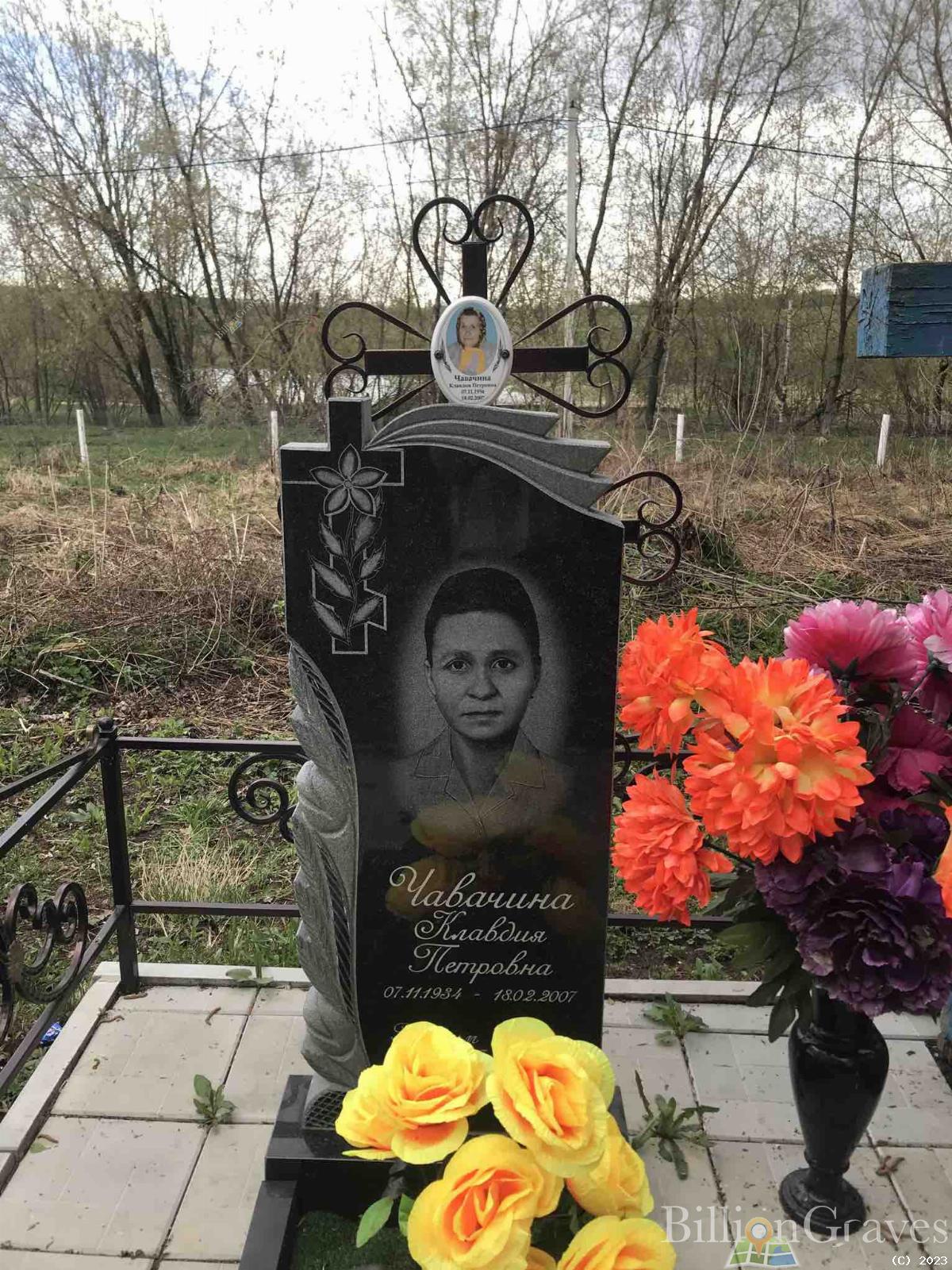 Чавачина Клавдия Петровна