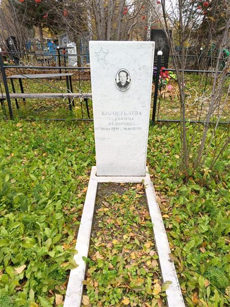 Коростелева Серафима Федоровна