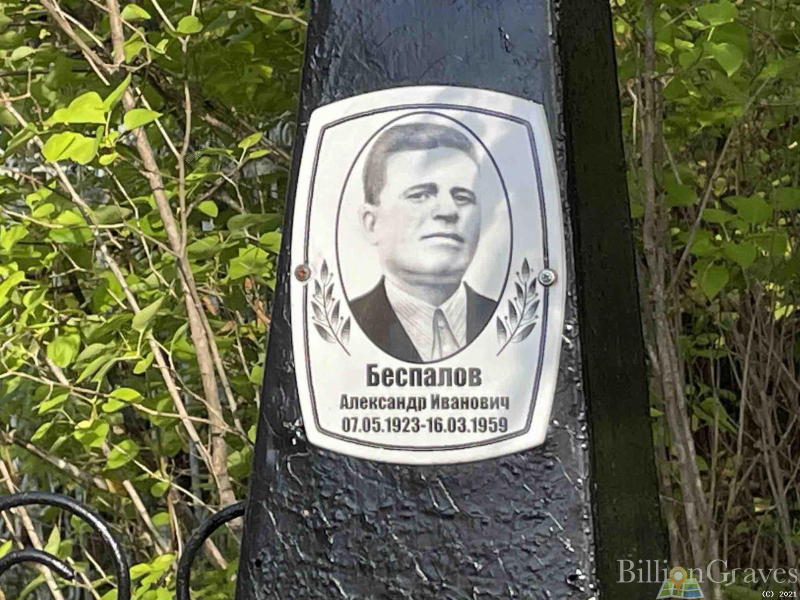 Беспалов Александр Иванович