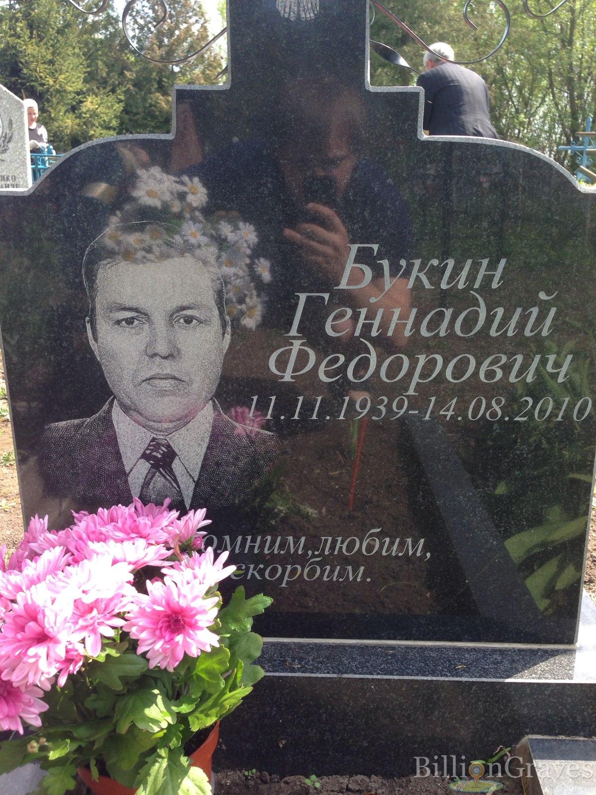 Букин Геннадий Федорович