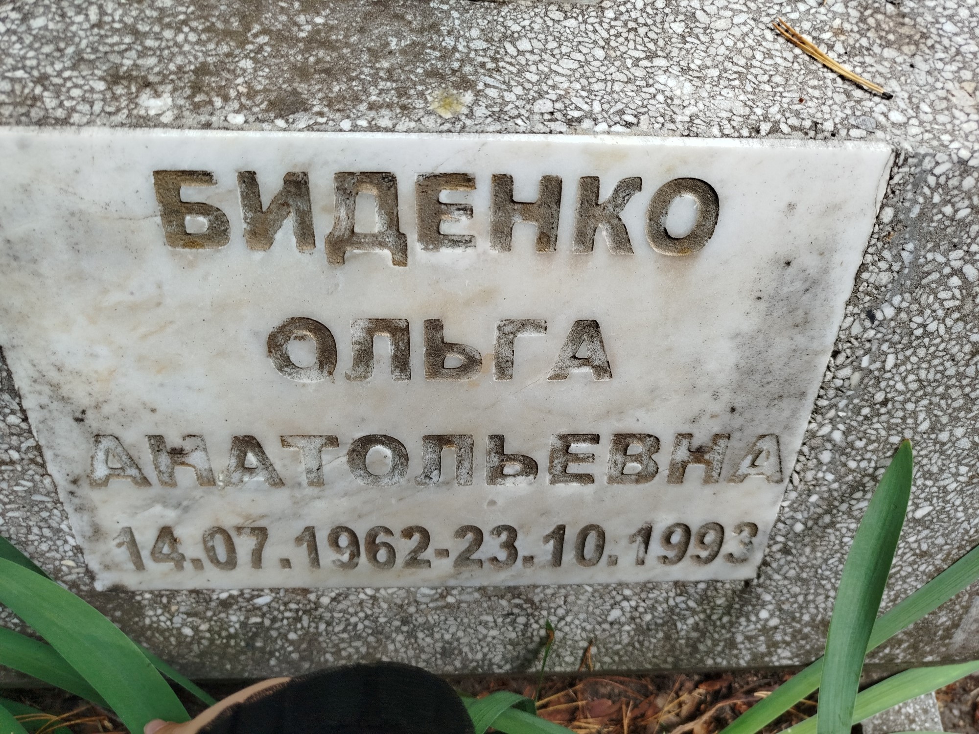 Биденко Ольга Анатольевна