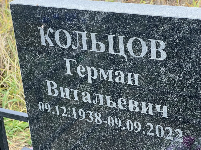 Герман Кольцов Витальевич