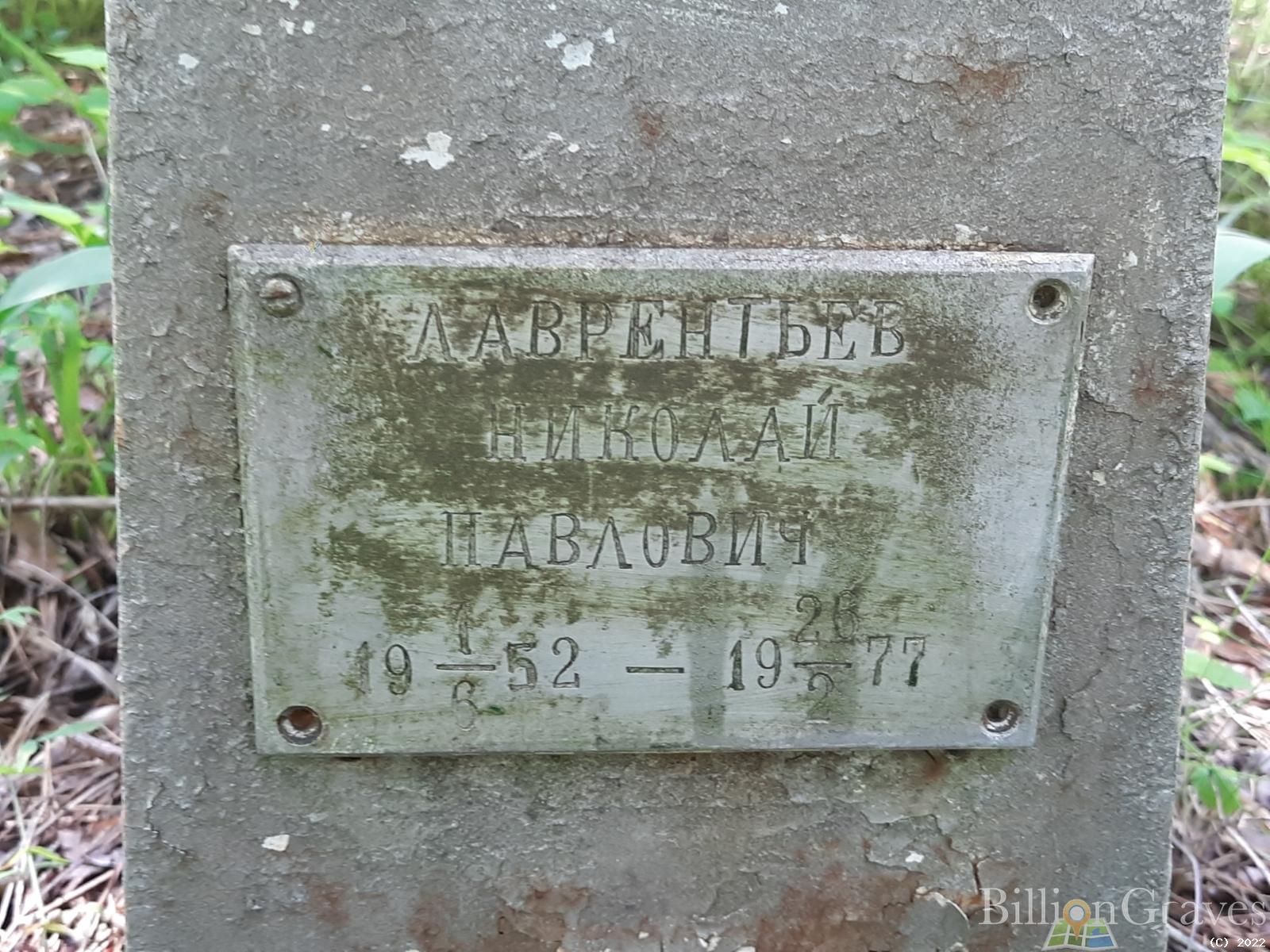 Лаврентьев Николай Павлович