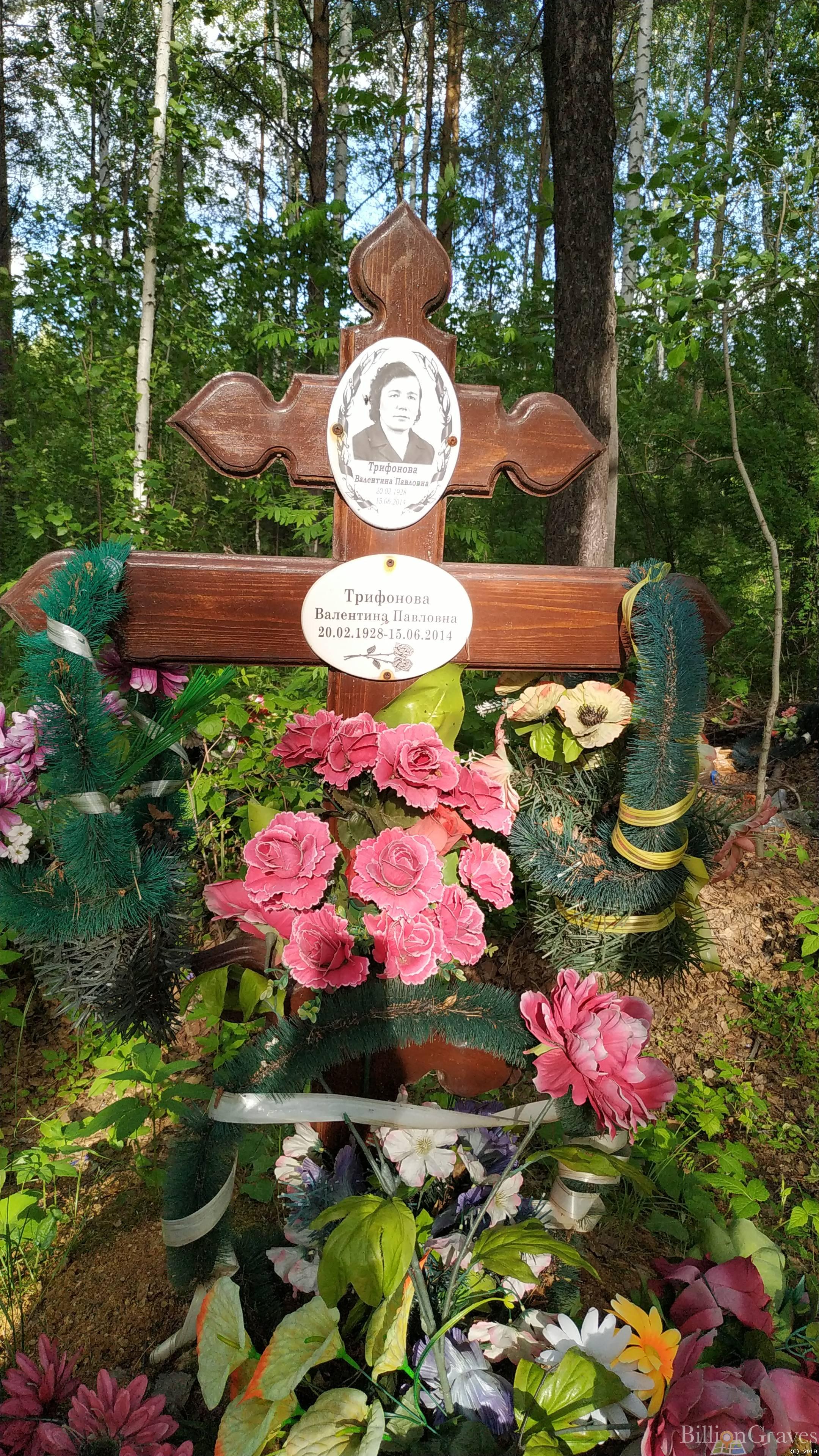 Трифонова Валентина Павловна