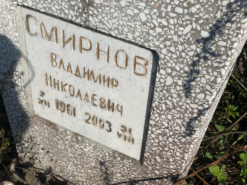 Смирнов