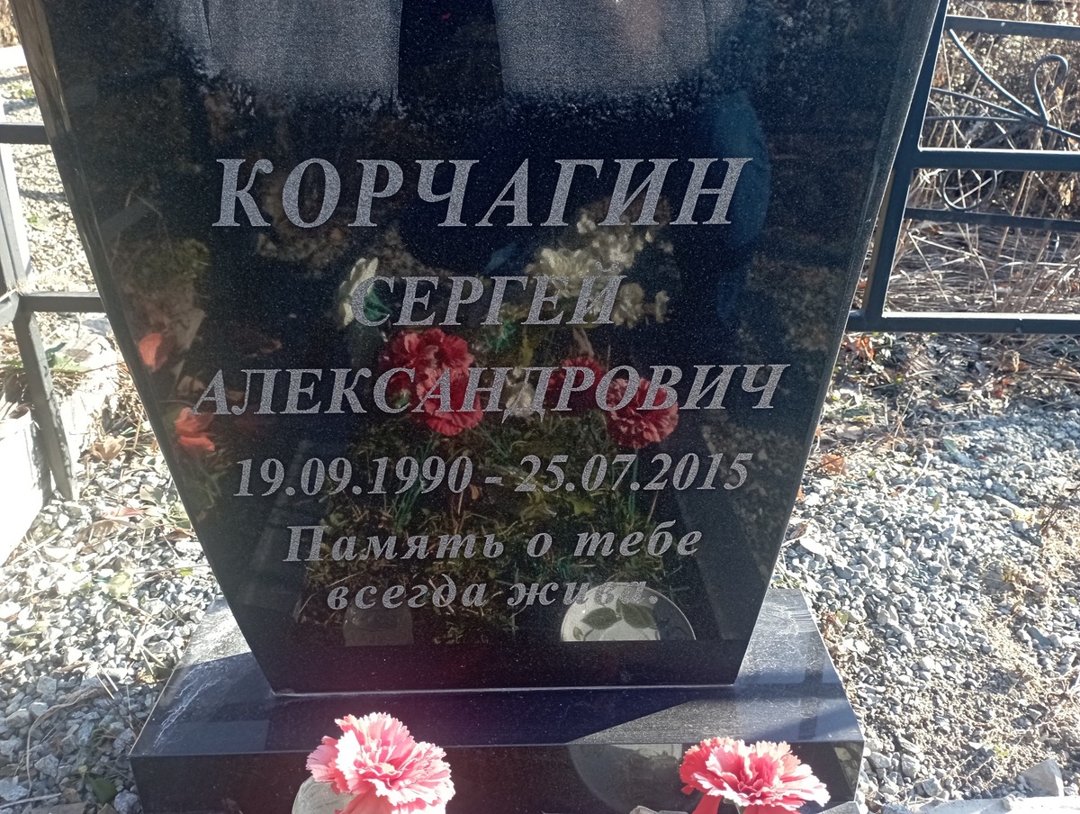 Корчагин Сергей Александрович