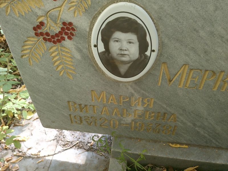 Меркурьева