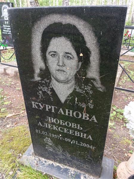 Курганова Любовь Алексеевна