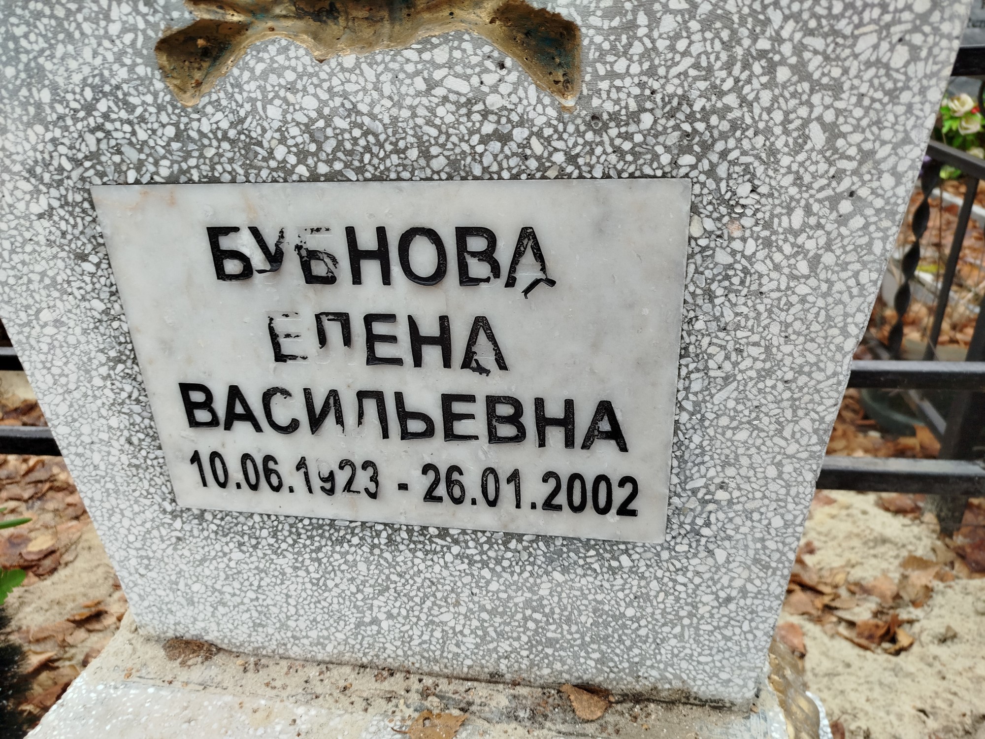 Бубнова Елена Васильевна