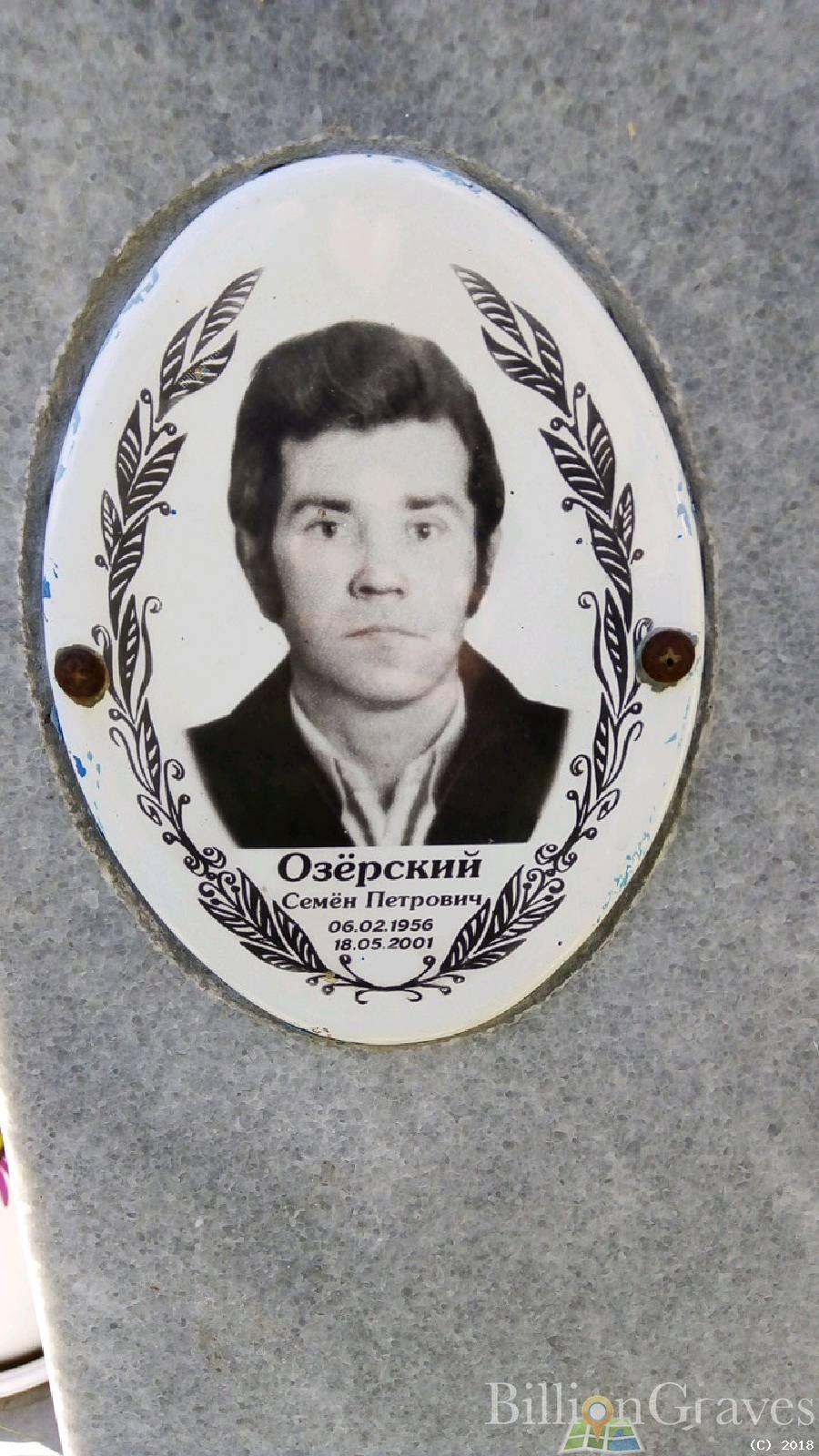 Озерский Семен Петрович