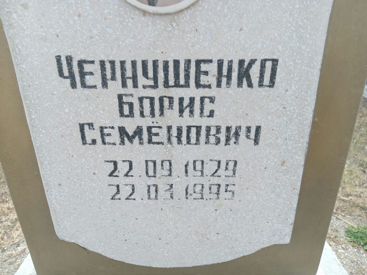 Чернушенко Борис Семенович