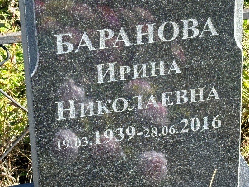 Баранова