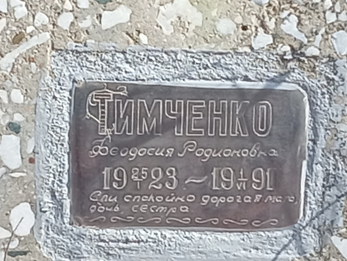 Тимченко Феодосия Родионовна