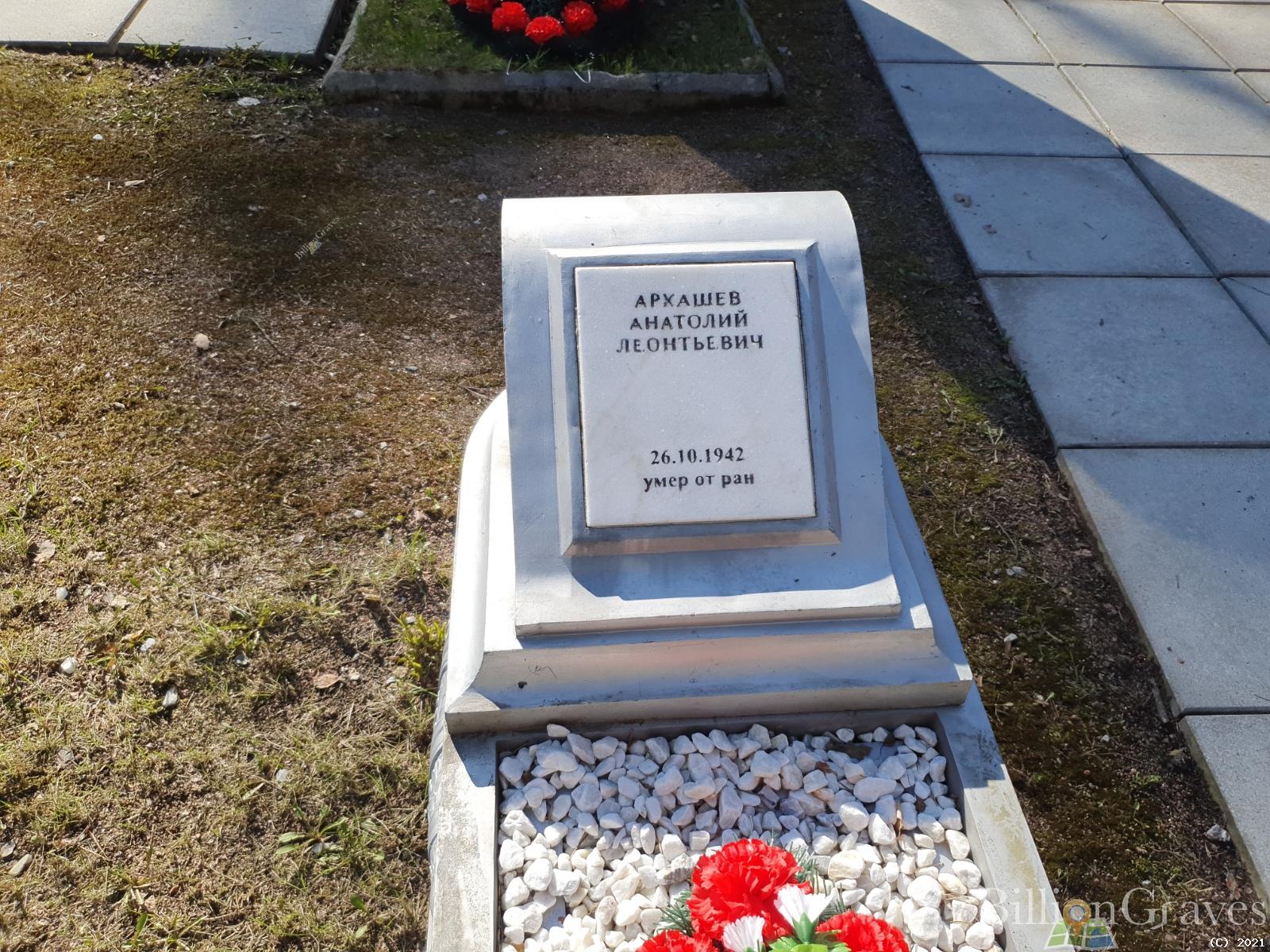 Архашев Анатолий Леонтьевич