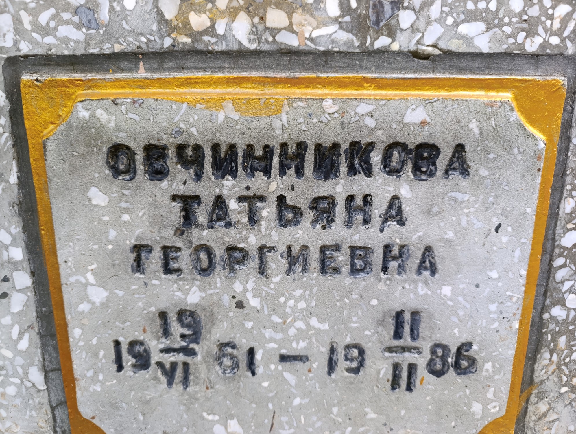 Овчинникова Татьяна Георгиевна